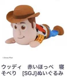 ウッディ 赤いほっぺ 寝そべり ぬいぐるみ