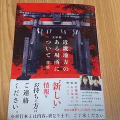 最終値下！ 近畿地方のある場所について 文庫 文庫本 文庫版 背筋