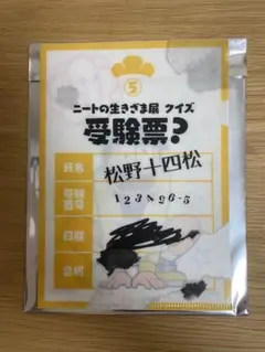 おそ松さん 十四松 クリアファイル ニートの生きざま展