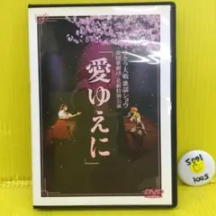 サクラ大戦歌謡ショウ 帝国歌劇団〈花組〉特別公演「愛ゆえに」