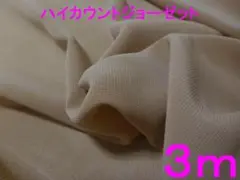 ハイカウント・ジョーゼット（モカ・幅112cm×長さ3ｍ）