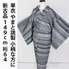 新古品！やまと製＊単衣＊居敷当て付き＊高級＊着物＊小柄な方に＊１４９ｃｍ＊裄６４