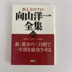 教え方のプロ・向山洋一全集 89 (新・黄金の三日間で一年間を成功させる)
