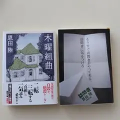 木曜組曲・訪問者 ★ 恩田陸 2冊セット