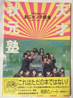 キミもなれるぞ！ おニャン子成金 天才秋元塾　ノート　秋元康とおニャン子クラブ編