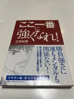 ここ一番に強くなれ！ 三田紀房