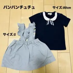パンパンチュチュ　半袖Tシャツ　ジャンパースカート　80cm セット売り