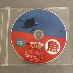 学研の図鑑 LIVE 魚 DVDのみ