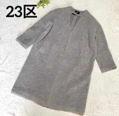 23区 ロングコート ボアジャージー ノーカラー