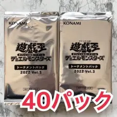 遊戯王 トーナメントパック 2022【vol.3】40パック セット