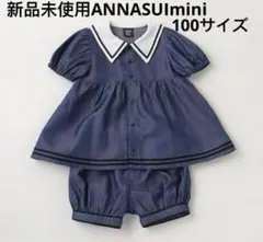 新品未使用ANNASUIminiセットアップ100サイズ