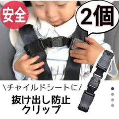 2個 チャイルドシート 抜け出し防止 クリップ ハーネスクリップ