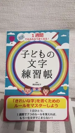 子どもの文字練習帳