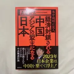 経済封鎖される中国 アジアの盟主になる日本 米中戦時に突入