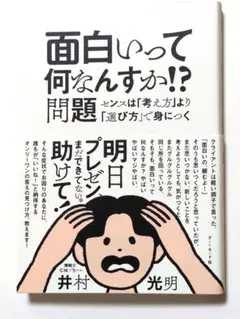 「面白いって何なんすか!?問題 センスは「考え方」より「選び方」で身につく」