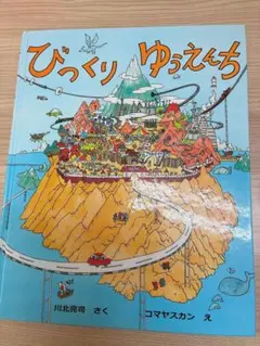 びっくりゆうえんち　川北亮司　コマヤスカン