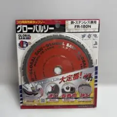 グローバルソー FR-180N 鋸刃 180mm