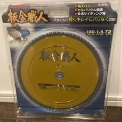 板金職人 チップソー