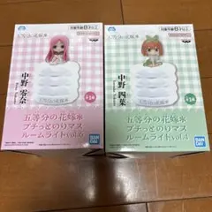 五等分の花嫁 プチっとのりマスルームライト 中野四葉 中野零奈 2個