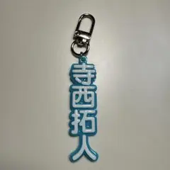timelesz 寺西拓人くん　推し活キーホルダー⑤