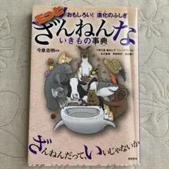 もっとざんねんないきもの事典 おもしろい!進化のふしぎ