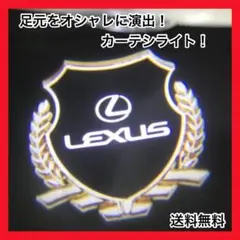 【人気!オシャレに演出】レクサスゴールド ロゴ LEDカーテシライト 2個セット