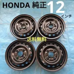 ★HONDA純正★12インチスチールホイール　アクティ　N－VAN 等　送料無料 ☆HONDA 純正☆12インチスチールホイール 4本 アクティ、N―VAN等