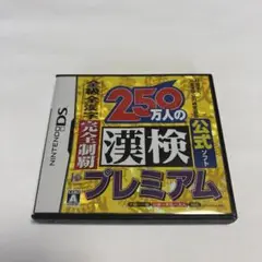 250万人の公式漢検プレミアム