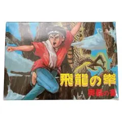 2025年最新】飛龍の拳 奥義の書の人気アイテム - メルカリ