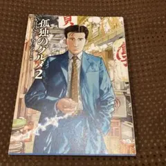 【美品】孤独のグルメ 2【匿名配送】