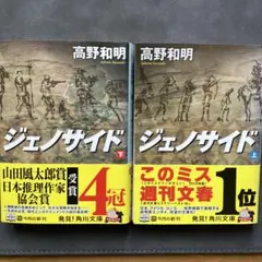 ジェノサイド 上下巻セット