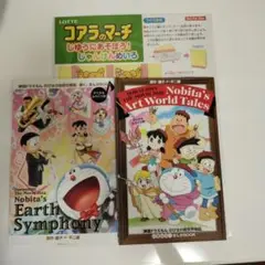 ドラえもん 映画特典 2024・2025とコアラのマーチじゃんけんめいろ