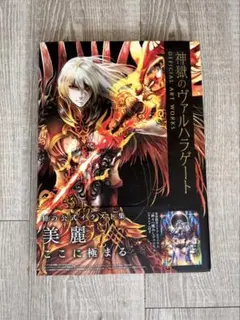 設定資料集 画集 神獄のヴァルハラゲート ART WORKS 2冊セット 新品 設定資料集 画集 神獄のヴァルハラゲート ART WORKS 2冊セット