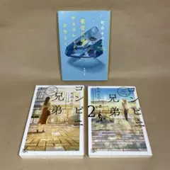 夜空に泳ぐチョコレートグラミー コンビニ兄弟　1〜2巻 町田 そのこ　3冊セット