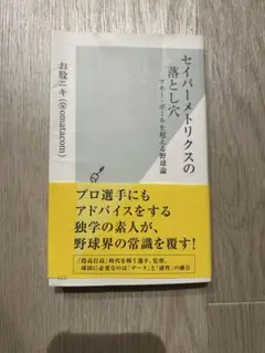 セイバーメトリクスの落とし穴