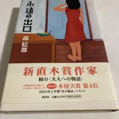永遠の出口