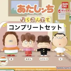あたしンち　まちぼうけ　コンプリート　ガチャガチャ