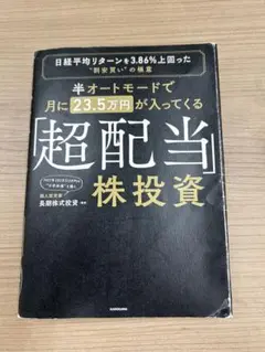 半オートモードで月に23.5万円が入ってくる「超配当」株投資 日経平均リターン…