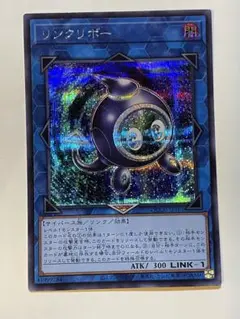 リンクリボー　シークレット　遊戯王　汎用リンク