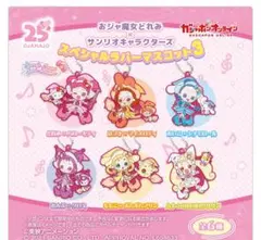 おジャ魔女どれみ サンリオキャラクターズ キーホルダーセット