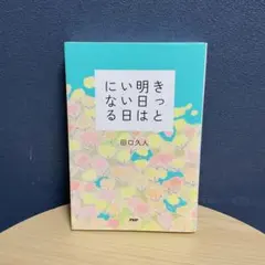 きっと明日はいい日になる