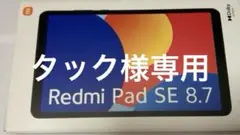 Redmi Pad SE 8.7 本体