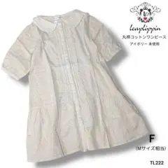 TL222 未使用 Leap Lippin 丸襟 コットン ワンピ アイボリー