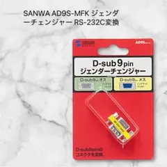 SANWA AD9S-MFK ジェンダーチェンジャー RS-232C変換