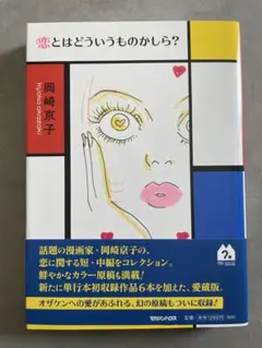恋とはどういうものかしら？ 新装版 岡崎京子
