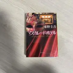 マスカレード・ホテル