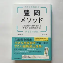 豊岡メソッド 人口減少を乗り越える本気の地域再生手法　大崎麻子、秋山基