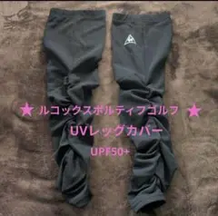 【ルコックスフポルティフルゴルフ】ＵＶレッグカバー　ブラック　未使用