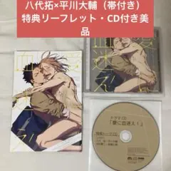 ドラマCD「愛に血送え」セット