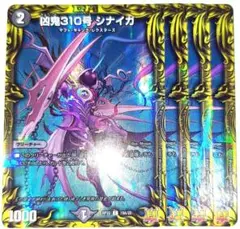早い者勝ち！大人気！　デュエルマスターズ　凶鬼310号シナイガ　4枚　20thA